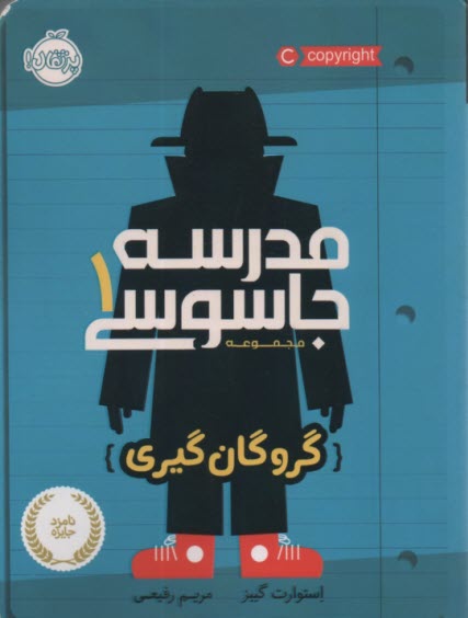 www.payane.ir - مدرسه جاسوسی 1: گروگان گیری