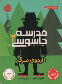 www.payane.ir - مدرسه جاسوسی 2: اردو مرگ