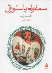 www.payane.ir - سمفونی پاستورال
