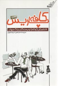 www.payane.ir - کافه پاریس: 18 داستان کوتاه از نویسندگان بزرگ جهان