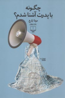www.payane.ir - چگونه با پدرت آشنا شدم؟