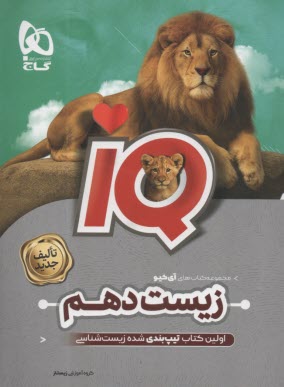 www.payane.ir - گاج: IQ زیست شناسی دهم