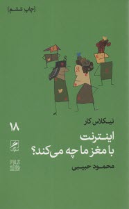 www.payane.ir - اینترنت با مغز ما چه می کند