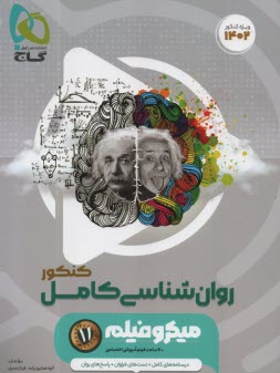 www.payane.ir - گاج: میکرو روانشناسی کنکور