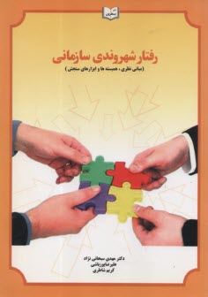 www.payane.ir - رفتار شهروندی سازمانی