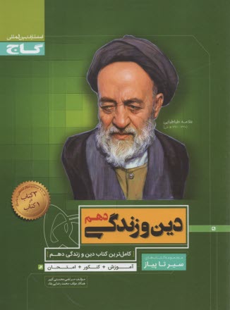 www.payane.ir - گاج : سیر تا پیاز دین زندگی دهم