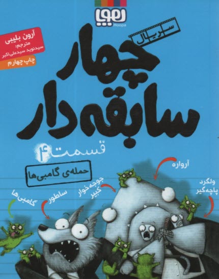 www.payane.ir - چهار سابقه دار(4):حمله ی گامبی ها