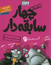 www.payane.ir - چهار سابقه دار (3) : ضدحمله توپ پشمالو