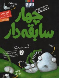 www.payane.ir - چهار سابقه دار (6) : مبارزه ی بیگانه و دار و دسته ی بدها