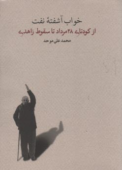 www.payane.ir - خواب آشفته نفت: از کودتای 28 مرداد تا سقوط زاهدی