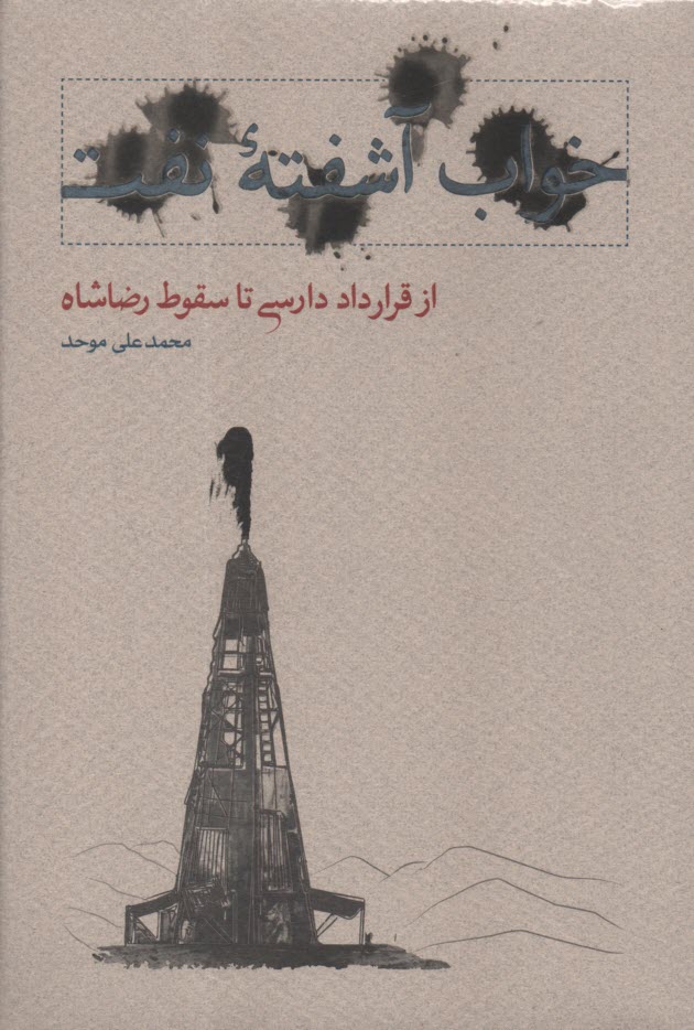 www.payane.ir - خواب آشفته نفت: از قرارداد دارسی تا سقوط رضاشاه