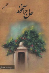 www.payane.ir - حاج آخوند