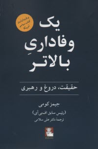 www.payane.ir - یک وفاداری بالاتر: حقیقت، دروغ و رهبری
