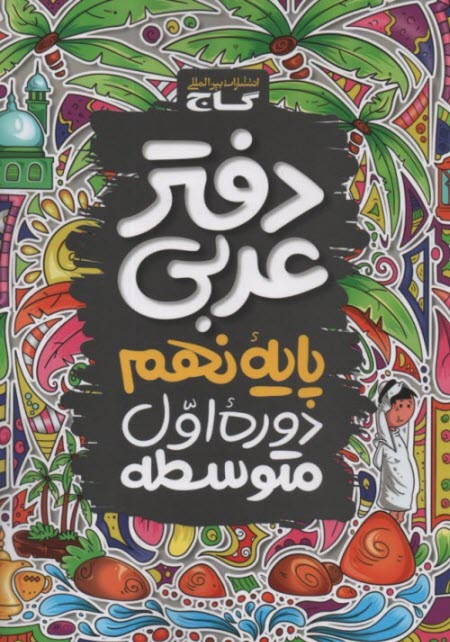 www.payane.ir - گاج: دفتر عربی نهم