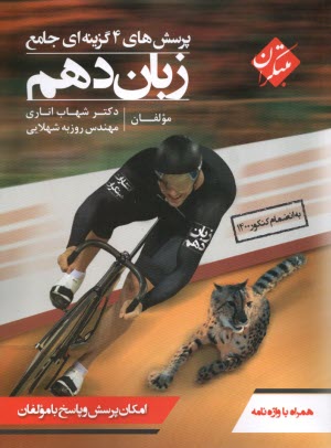 www.payane.ir - مبتکران: پرسش های چهارگزینه ای جامع زبان دهم