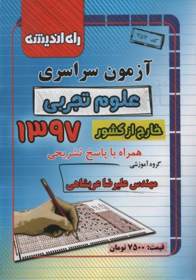 www.payane.ir - آزمون سراسری علوم تجربی 1397 خارج از کشور