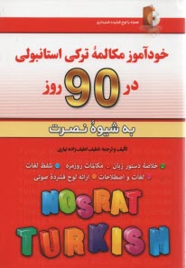 www.payane.ir - خودآموز مکالمه ترکی استانبولی در 90روز(به شیوه نصرت) آذران