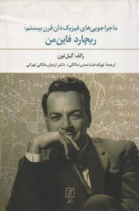 www.payane.ir - ماجراجویی های فیزیک دان قرن بیستم: ریچارد فاین من
