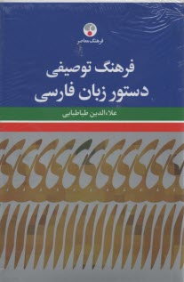 www.payane.ir - فرهنگ توصیفی دستور زبان فارسی