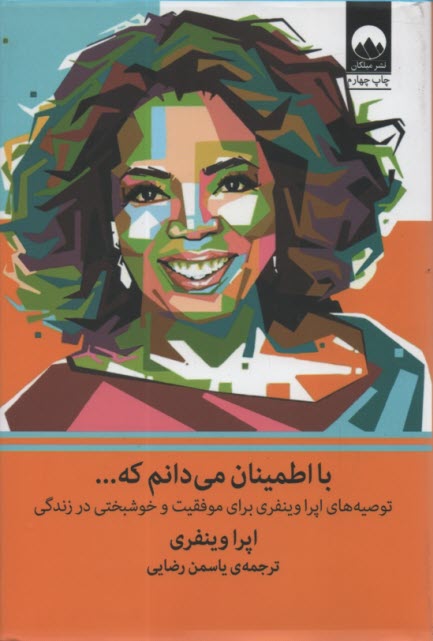 www.payane.ir - با اطمینان می دانم که ... توصیه های اپرا وینفری برای موفقیت و خوشبختی در زندگی