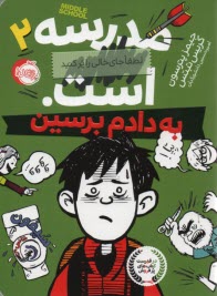 www.payane.ir - مدرسه...است لطفا جای خالی پر کنید ج2: به دادم برسین