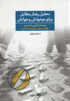 www.payane.ir - تحلیل رفتار متقابل برای نوجوانان و جوانان (2)