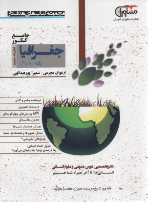 www.payane.ir - مشاوران آموزش: جغرافیا پایه (دهم+یازدهم)