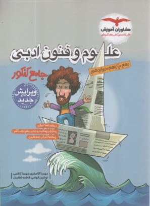 www.payane.ir - مشاوران آموزش: علوم و فنون ادبی جامع (دهم+یازدهم+دوازدهم)