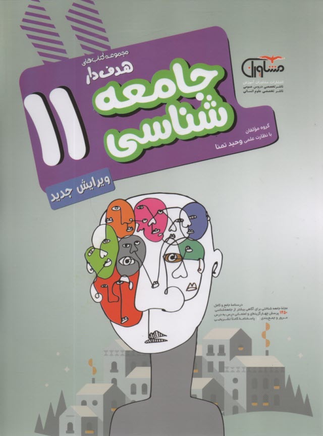 www.payane.ir - مشاوران آموزش: جامعه شناسی یازدهم (انسانی)