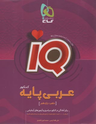 www.payane.ir - گاج:IQ  عربی پایه کنکور