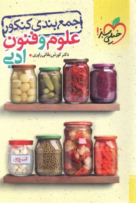 www.payane.ir - 4525- خیلی سبز: جمع بندی علوم و فنون ادبی