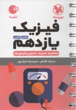 www.payane.ir - مهر و ماه لقمه: فیزیک یازدهم