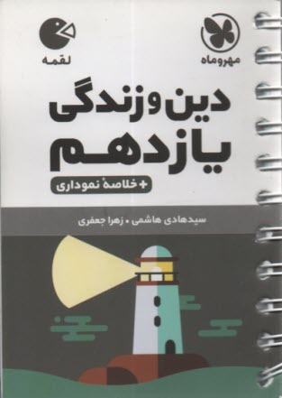 www.payane.ir - مهر و ماه لقمه: دین و زندگی یازدهم