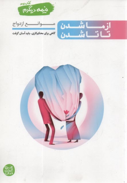 www.payane.ir - نیمه دیگرم ج2: ازما شدن تا تاشدن (موانع ازدواج)