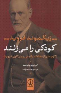 www.payane.ir - کودکی را می زنند: گزیده ای از مقالات بالینی روان کاوی فروید