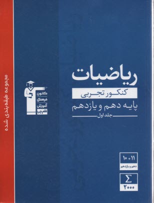 www.payane.ir - 3103 آبی ریاضیات (دهم + یازدهم ) تجربی (ج1)