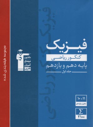 www.payane.ir - 3110 آبی فیزیک (دهم+یازدهم) ریاضی(ج1)