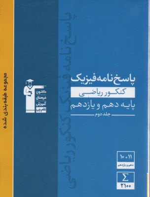 www.payane.ir - 3111 آبی پاسخنامه  فیزیک (دهم+یازدهم) ریاضی(ج2)