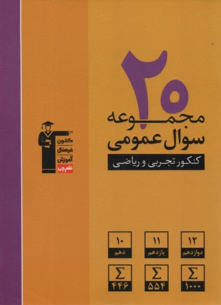 www.payane.ir - 6918- زرد عمومی کنکور جامع (تجربی - ریاضی)
