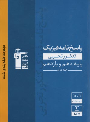 www.payane.ir - آبی فیزیک کنکور تجربی پایه دهم و یازدهم (پاسخ نامه)