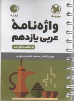 www.payane.ir - مهر و ماه لقمه: واژه نامه عربی یازدهم