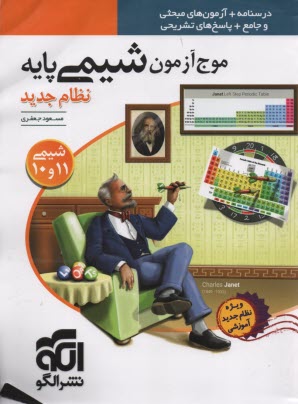 www.payane.ir - نشر الگو: موج آزمون شیمی پایه (دهم + یازدهم)