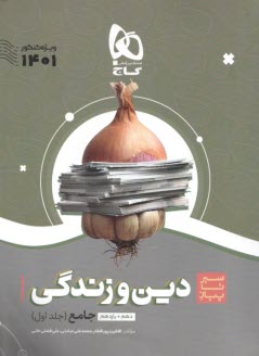 www.payane.ir - گاج: سیر تا پیاز دین و زندگی جامع کنکور موضوعی