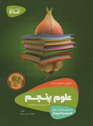 www.payane.ir - گاج: سیر تا پیاز علوم پنجم