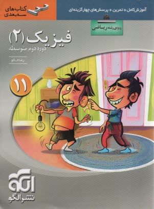 www.payane.ir - نشرالگو:  3بعدی:  فیزیک یازدهم ریاضی