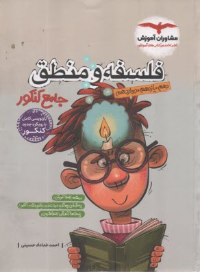 www.payane.ir - منطق و فلسفه جامع کنکور