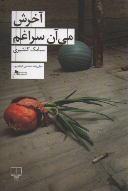 www.payane.ir - آخرش می آن سراغم