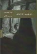 www.payane.ir - زندگی پس از زندگی