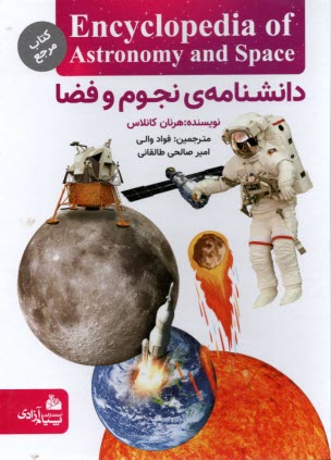 www.payane.ir - دانشنامه نجوم و فضا