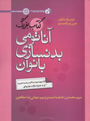 www.payane.ir - کتاب بزرگ آناتومی بدنسازی بانوان